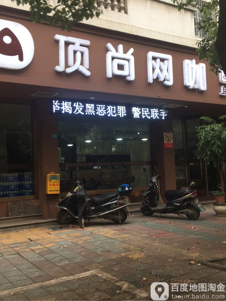 顶尚网咖(忆妹店)