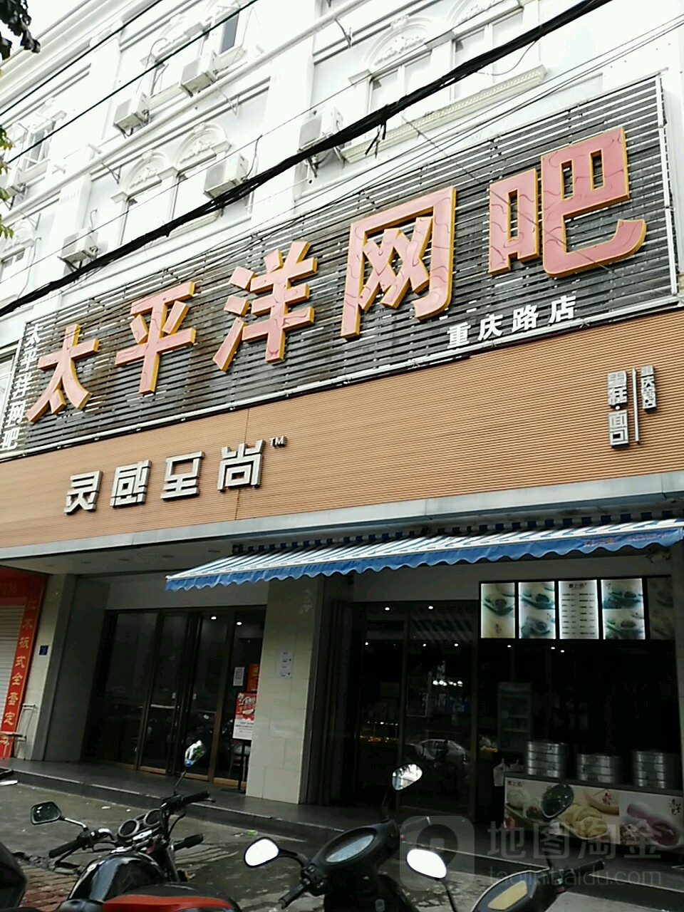 太平洋网吧(重庆路店)