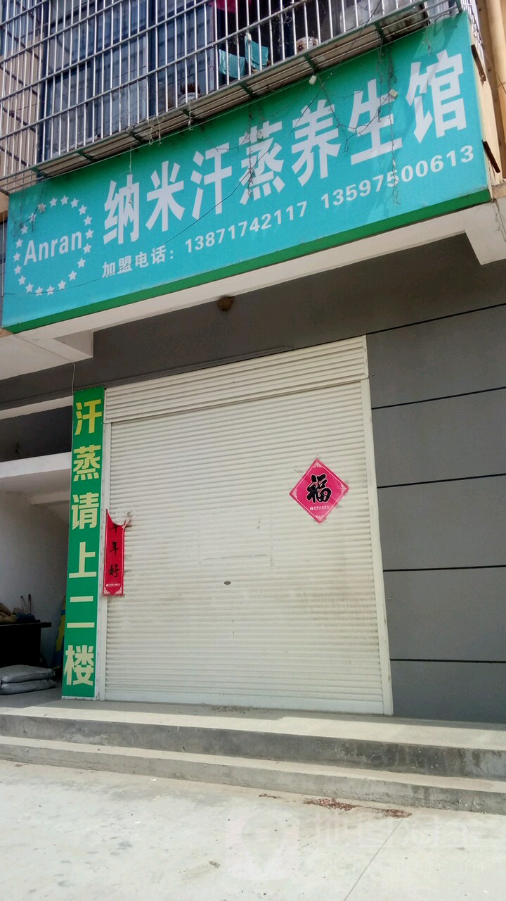 纳米汗蒸养生馆(大倒路店)