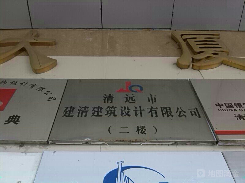 清远市建清建筑设计公司