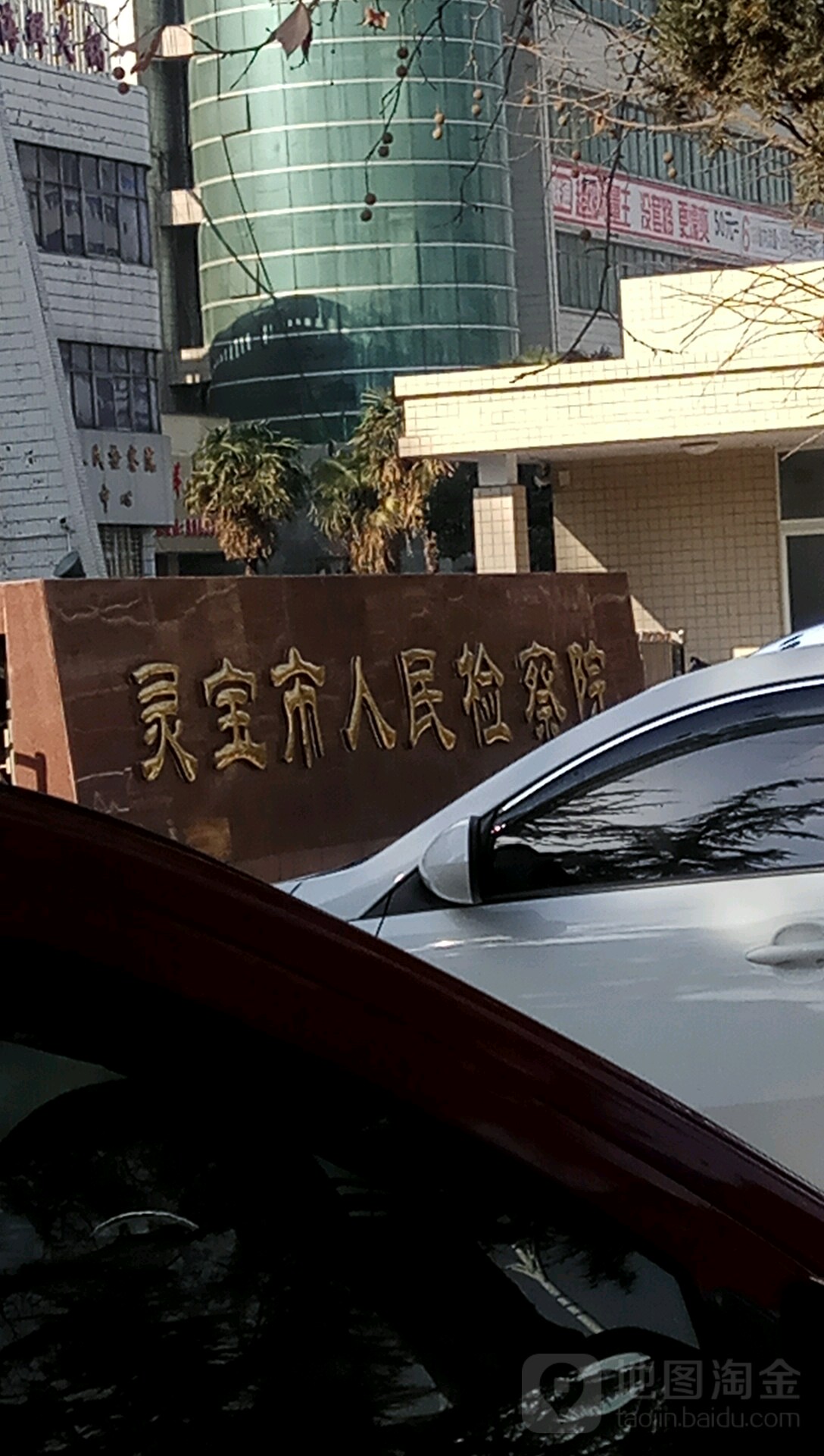 河南省灵宝市人民检察院