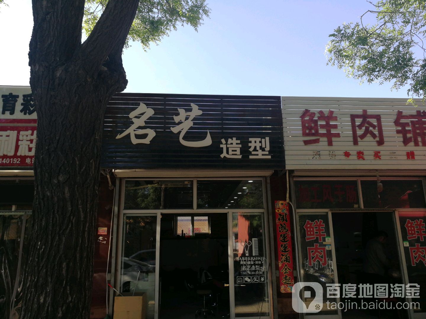 名艺造型(板城东大街店)