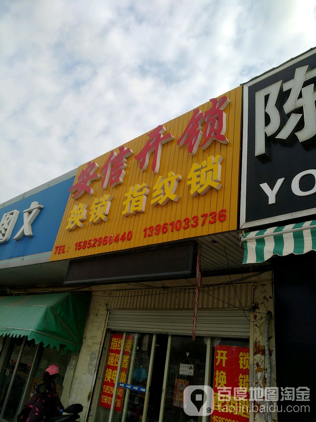 安信开锁(车站路店)