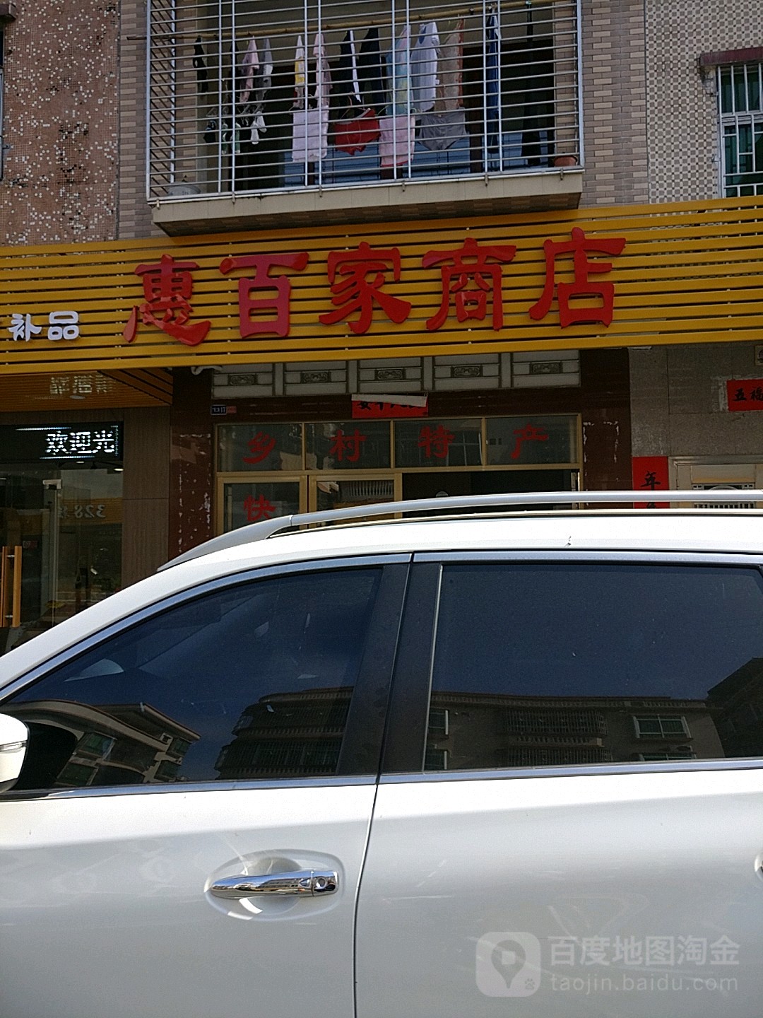 惠佳商场店