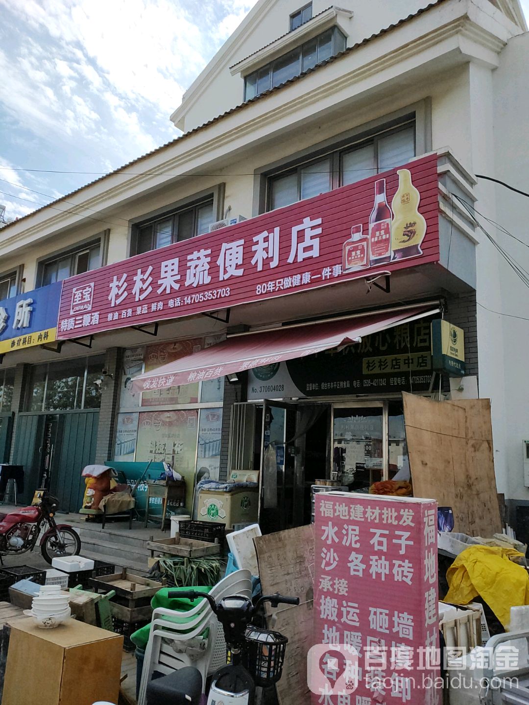 杉杉果蔬便利店(师范路店)