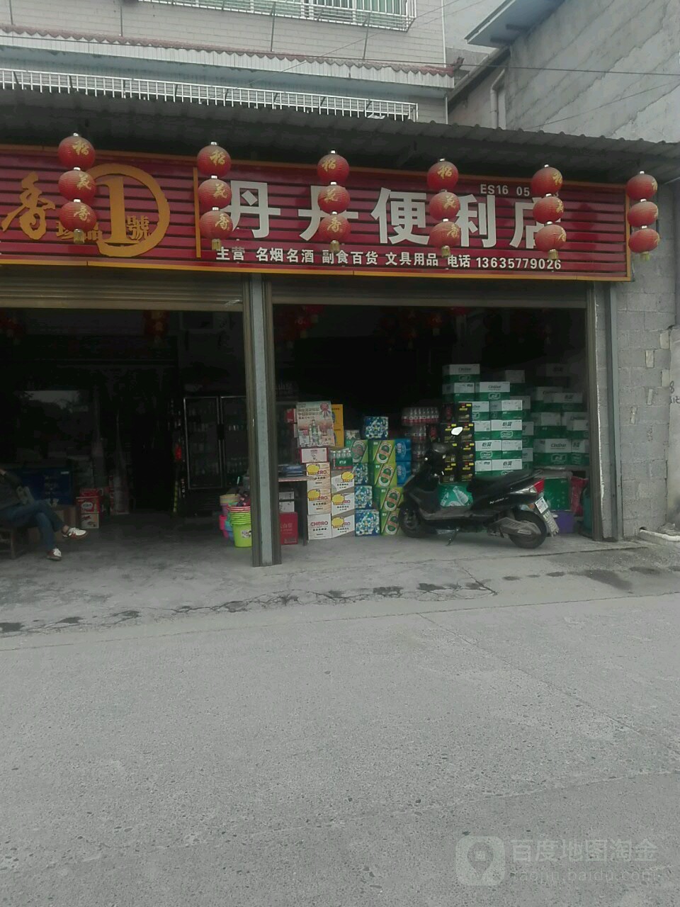 丹丹便利店