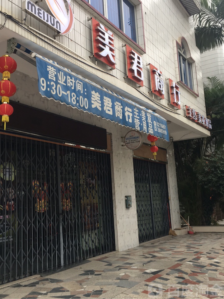 美君商行
