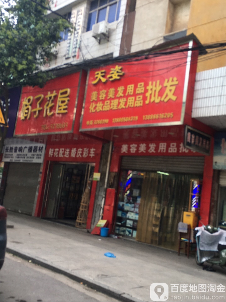 天姿美容美发用品化妆品理发产品批发