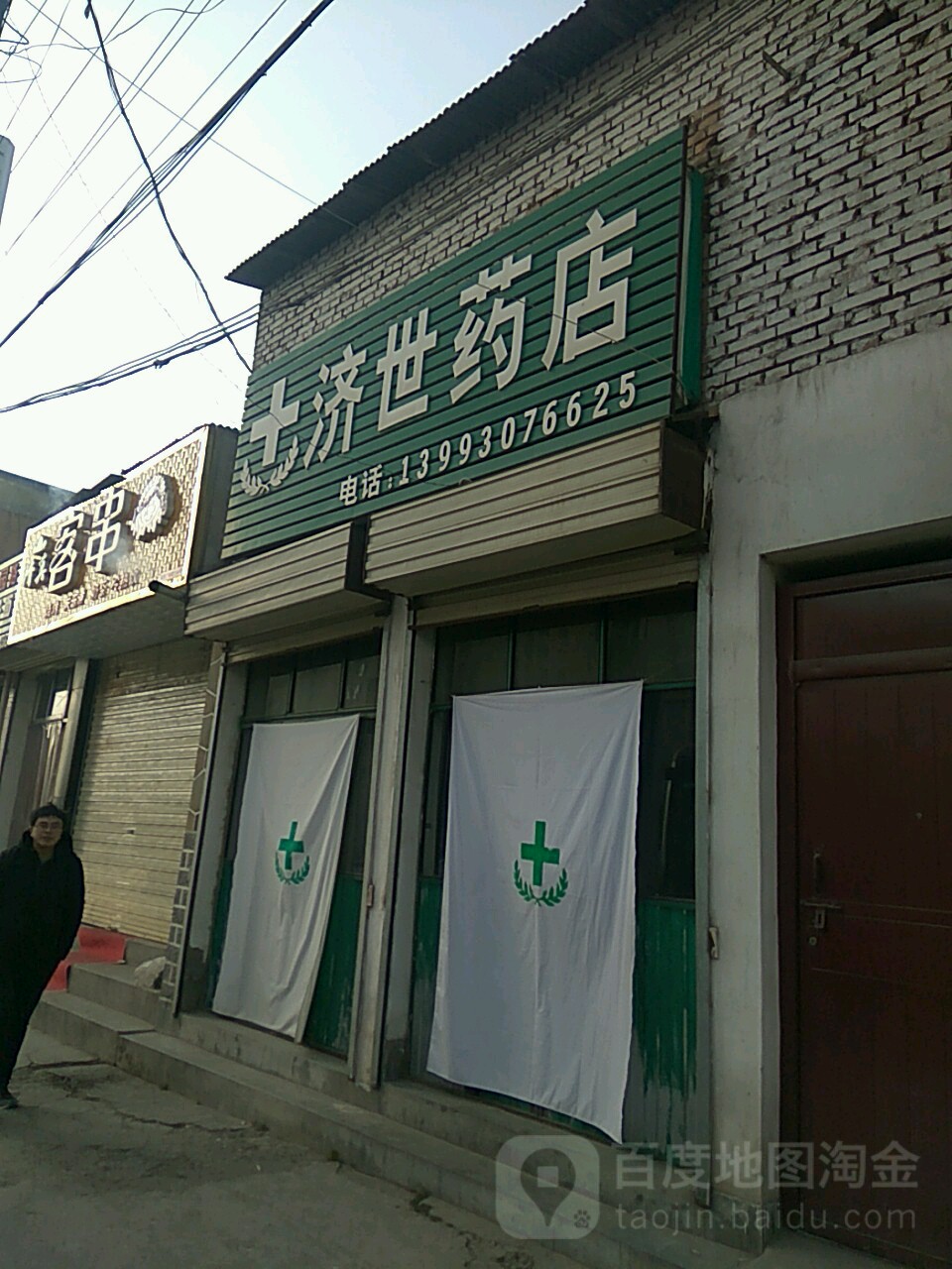 济世药店(环城东路店)