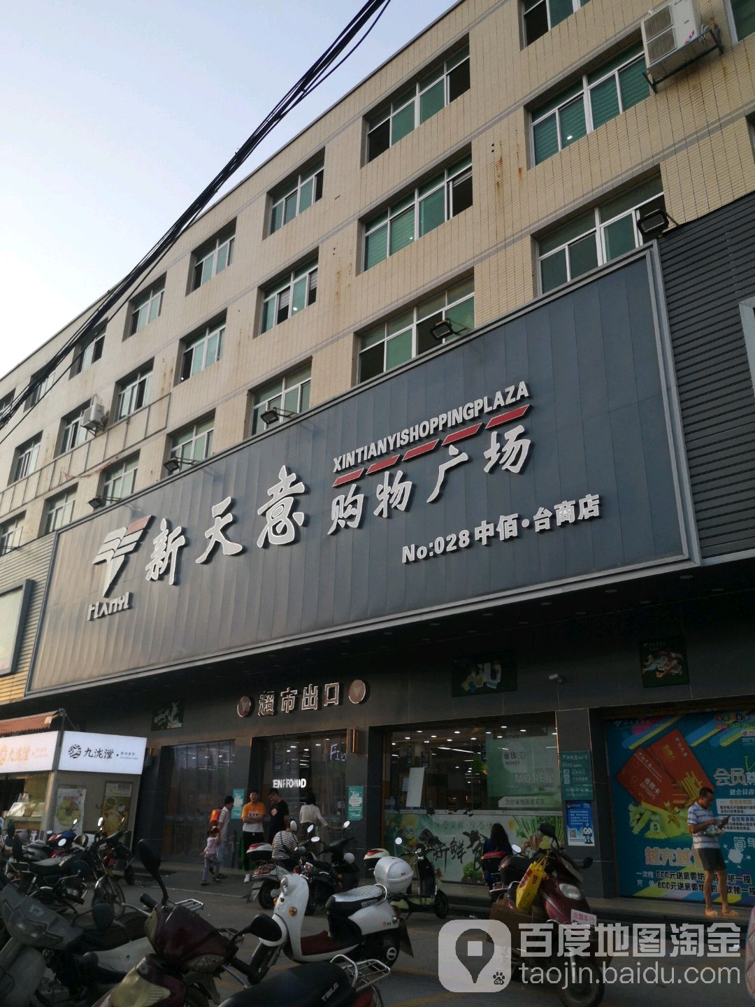 新天意购物广场(泉州台商店)