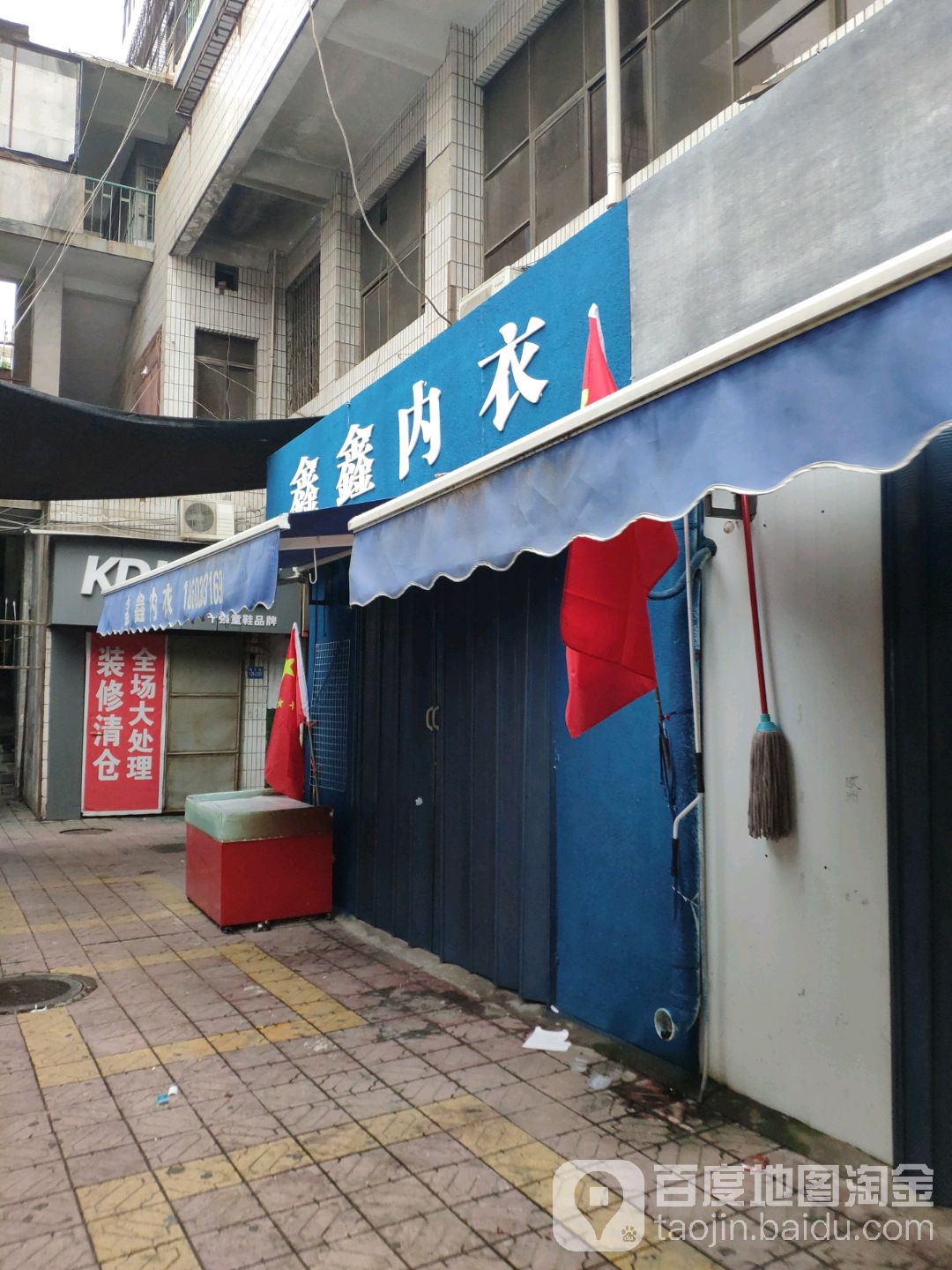 巩义市鑫鑫内衣(新华路店)