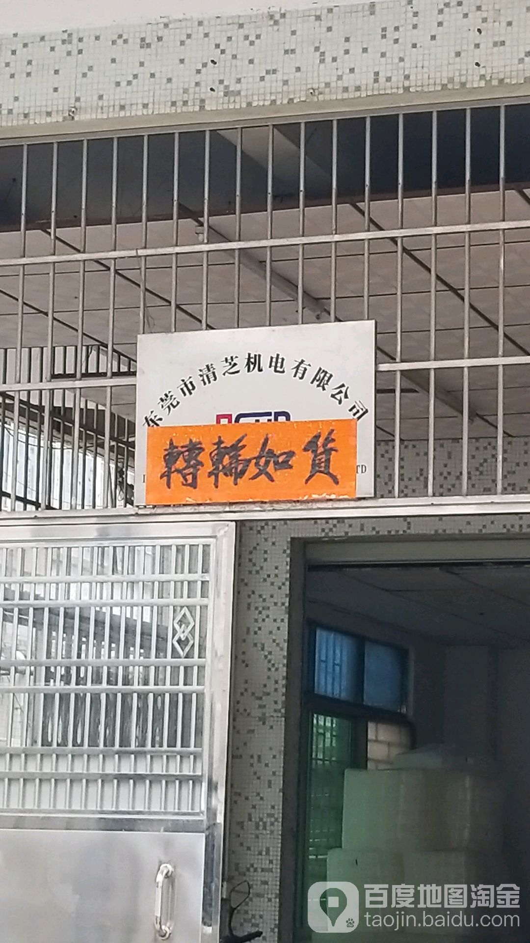 东莞市清芝机电有限公司