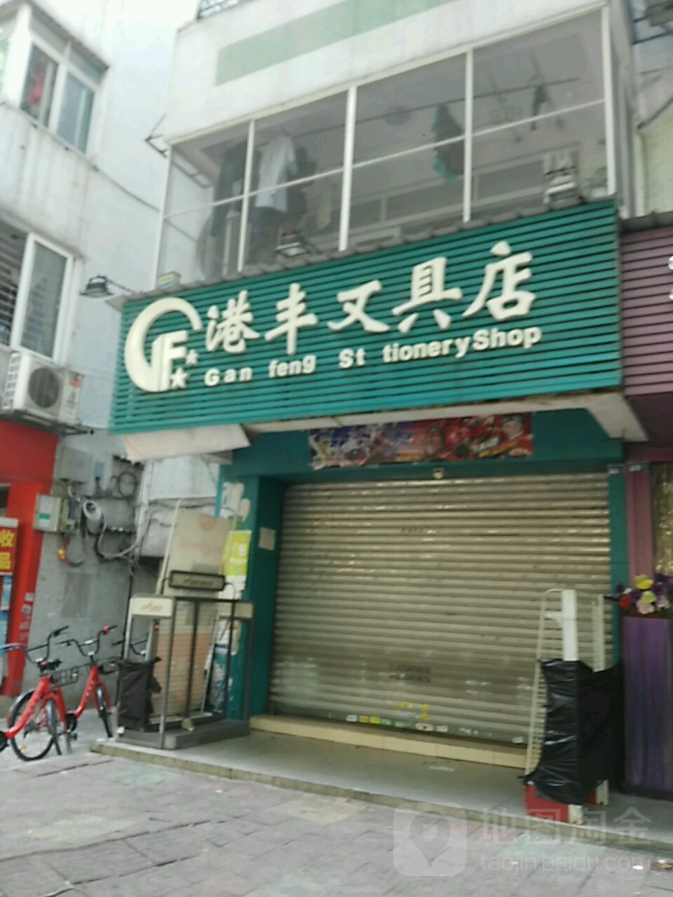 港丰文具店