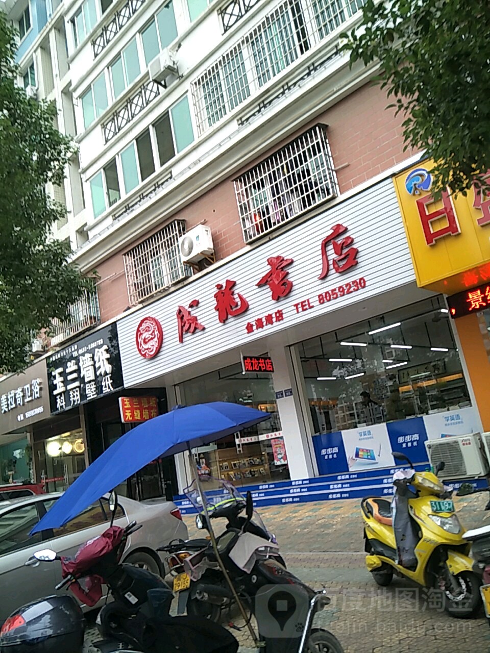 成龙书店(金海湾店)