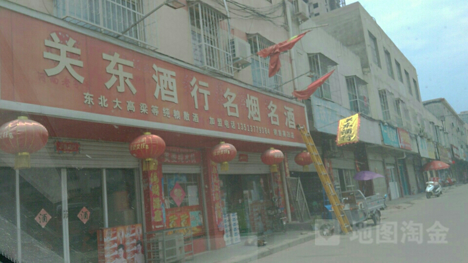 关东酒行(巴黎大道商住小区店)