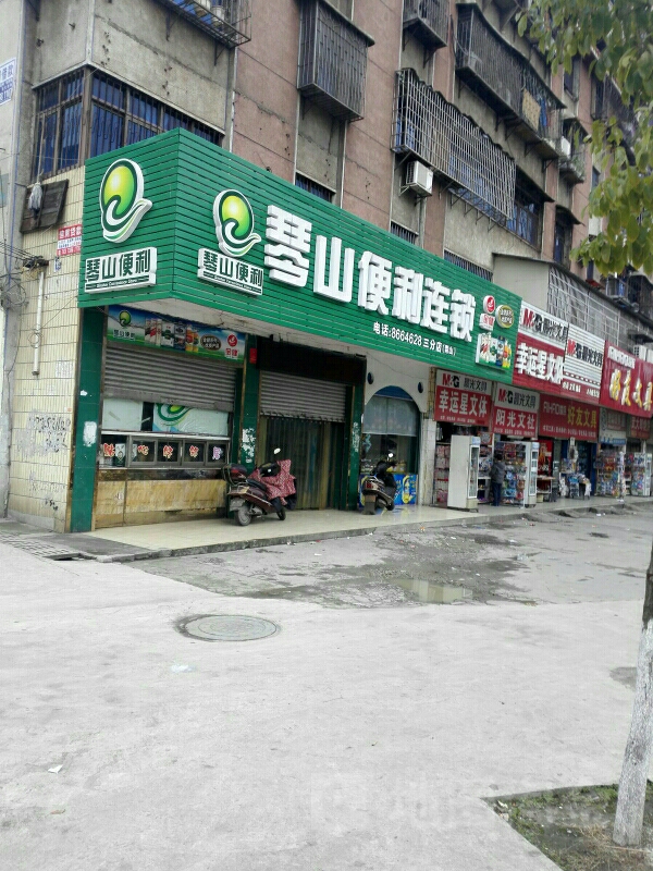 琴山便利连锁(娄星北路店)
