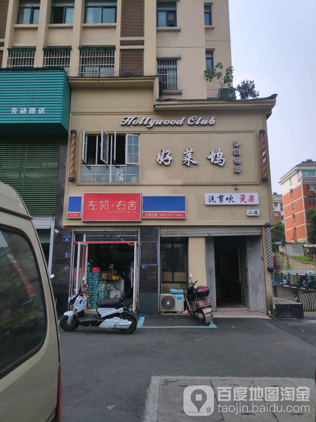 好莱坞形像会所(江北农贸)