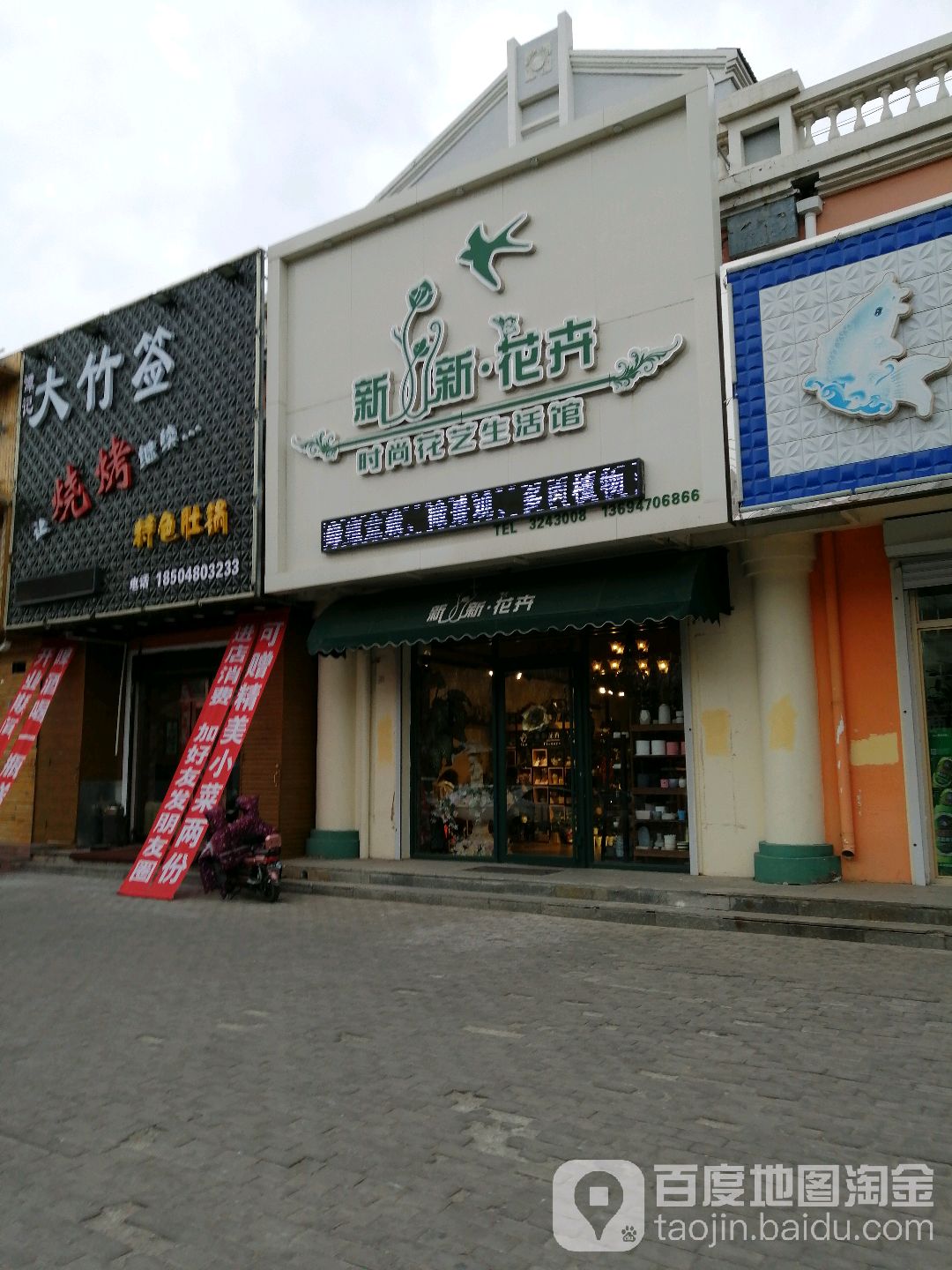 新新花卉时尚花艺生活馆