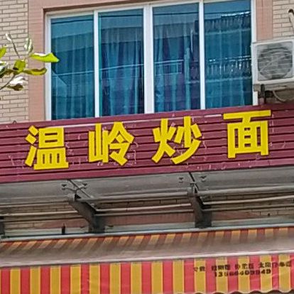 温岭特炒(西沅路店)