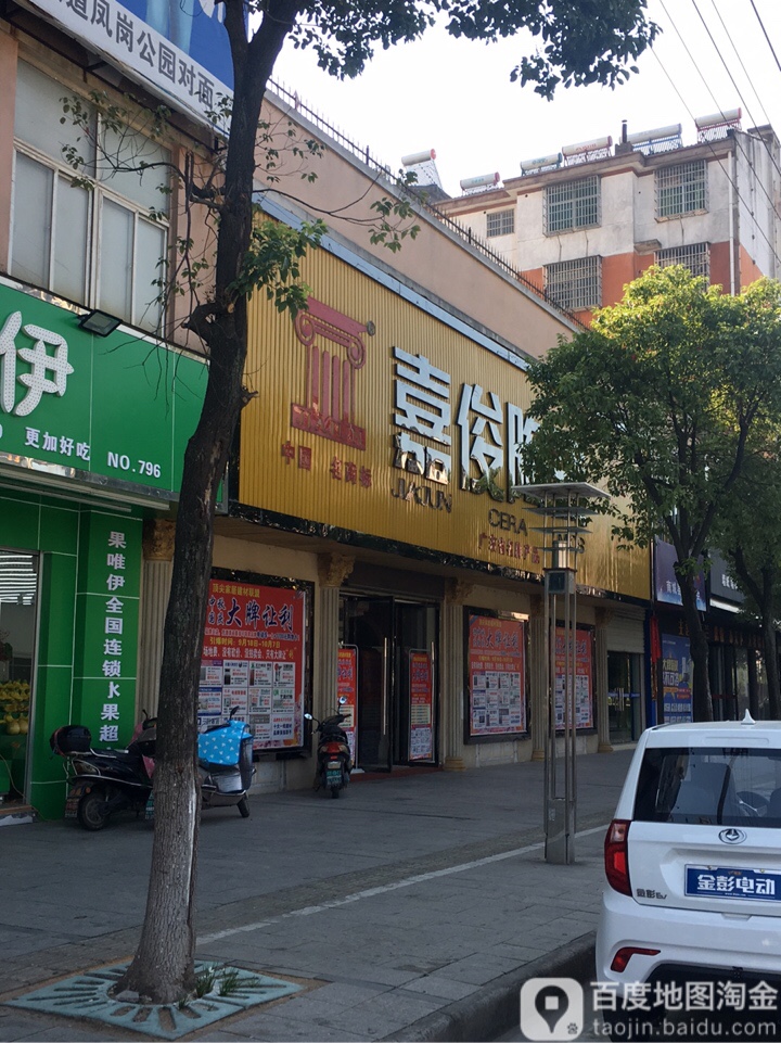 嘉俊陶瓷(建昌北大道店)