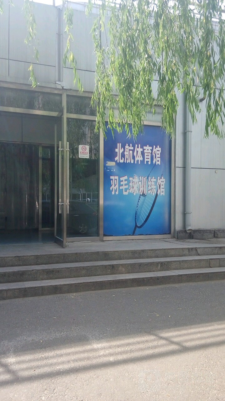 北京航空航天大学体育馆-羽毛球馆