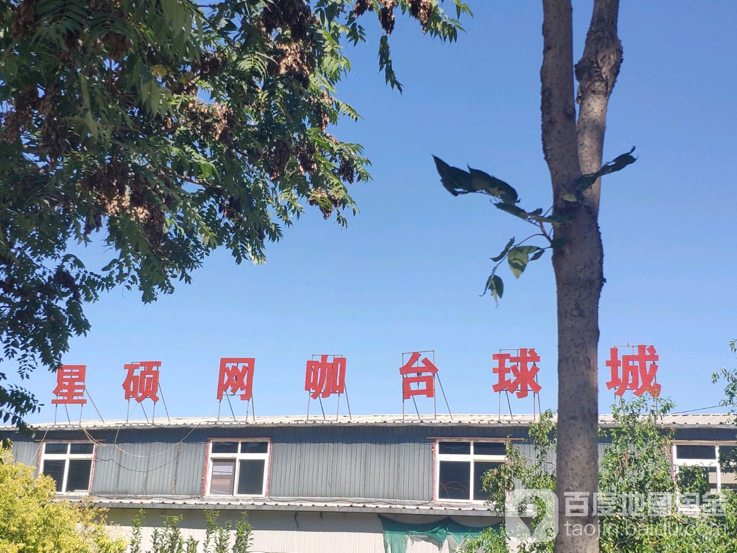 星硕网咖台球城