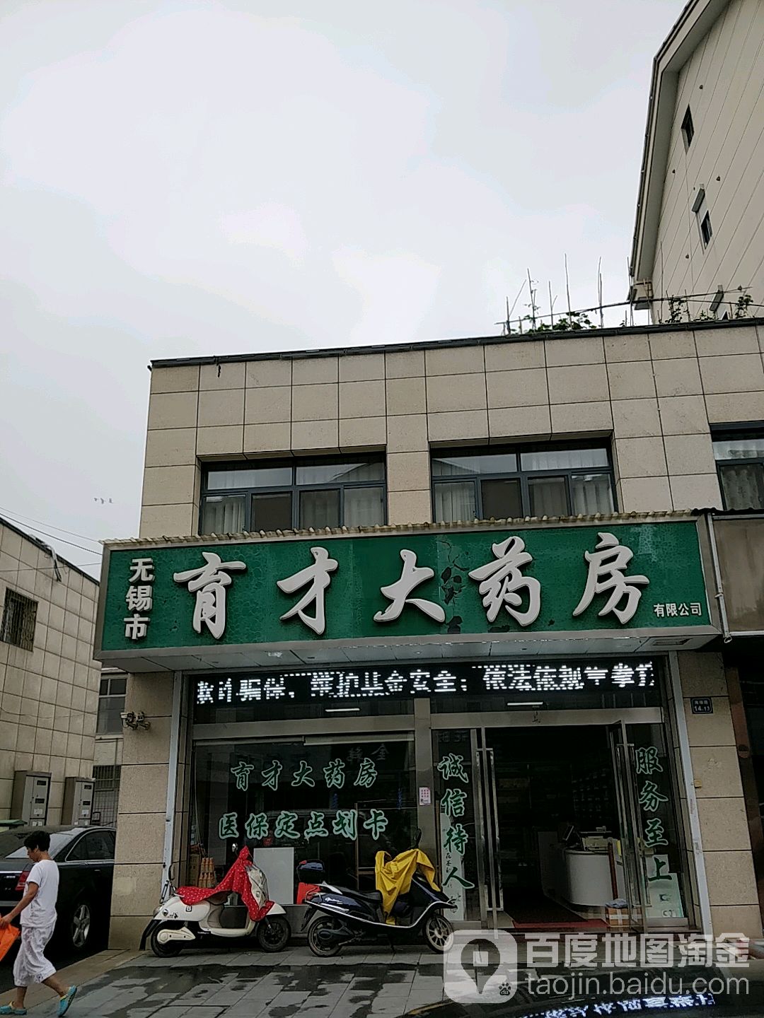 无锡市育才大药房