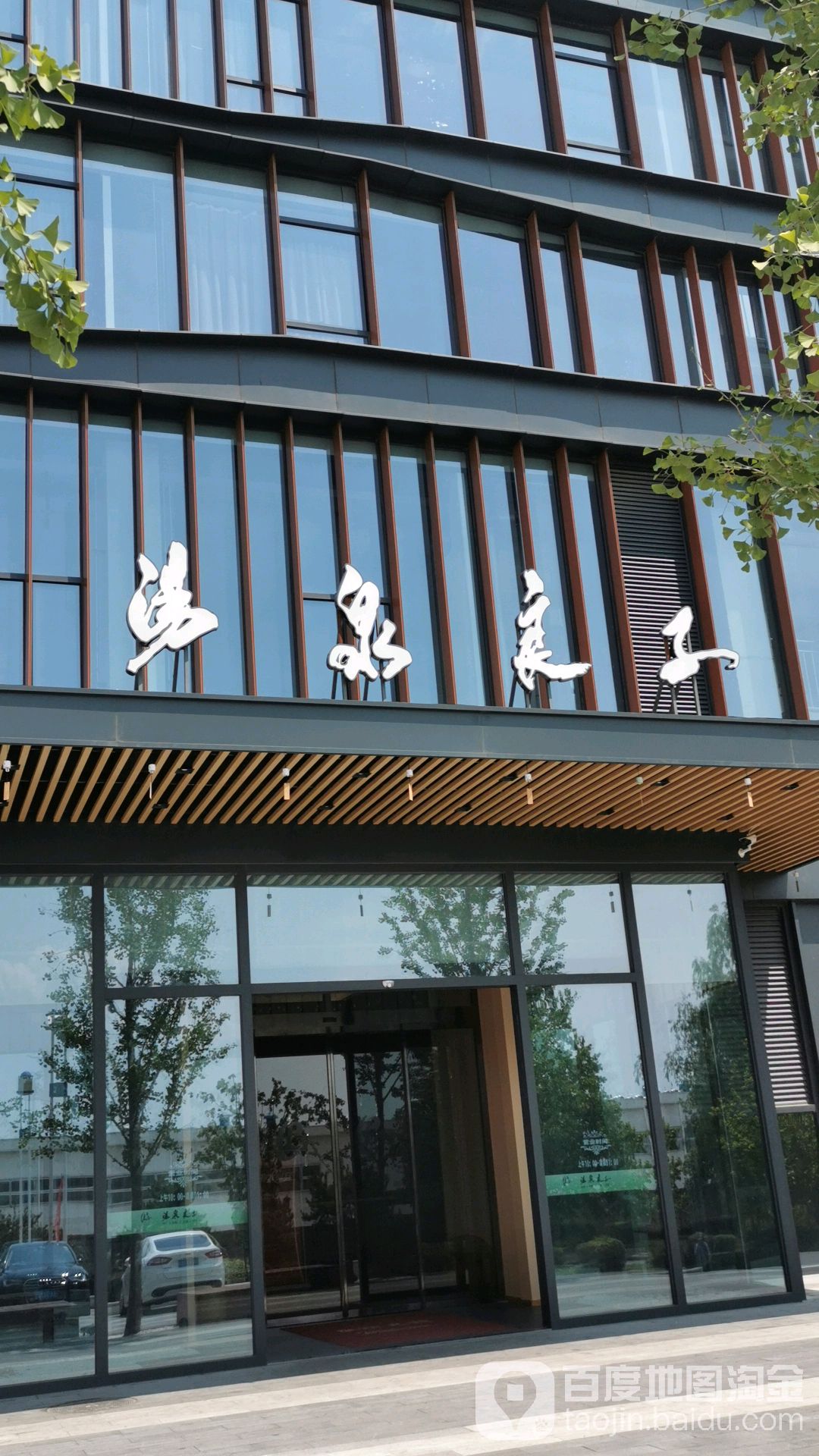 烫泉良子(阎村店)