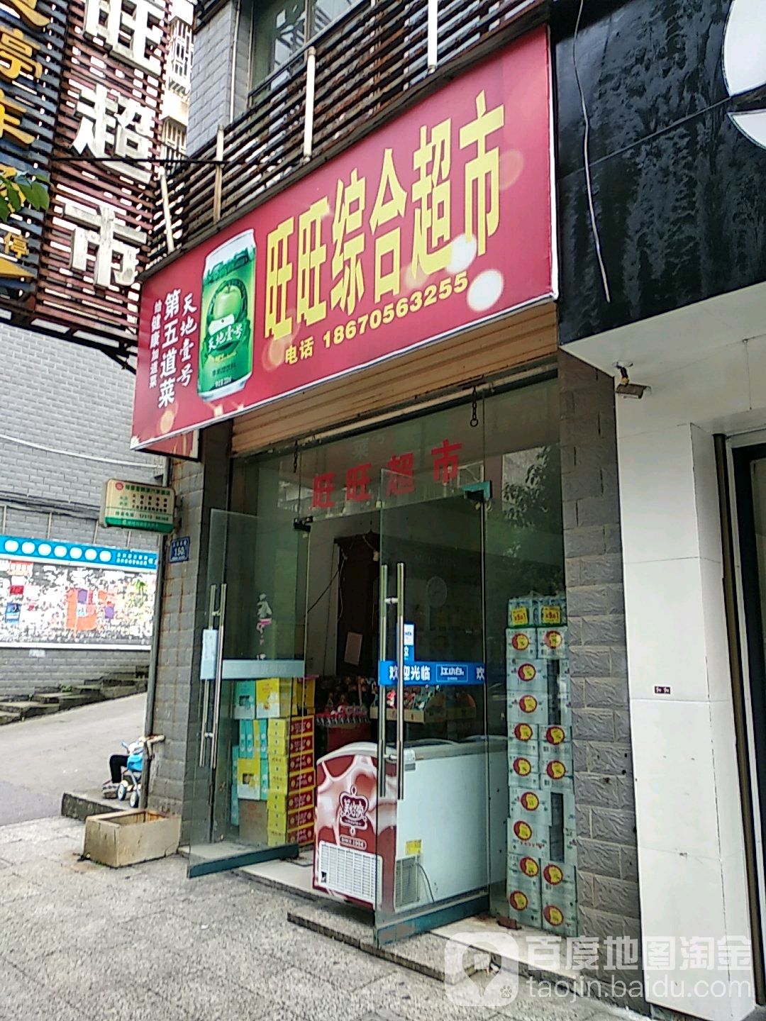 旺旺综合超市(人民东路店)