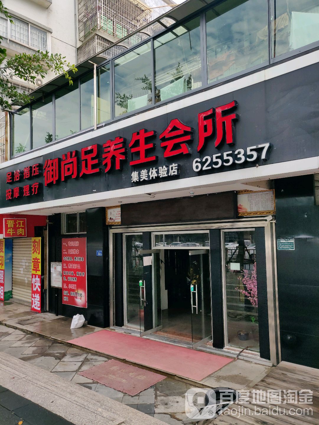 御尚足养生馆所