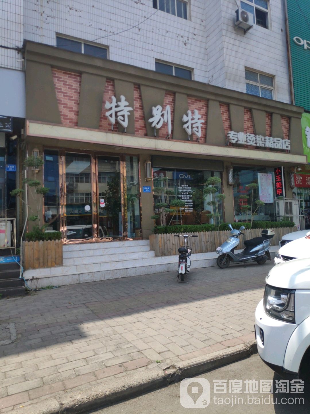 特别克造型(三店)