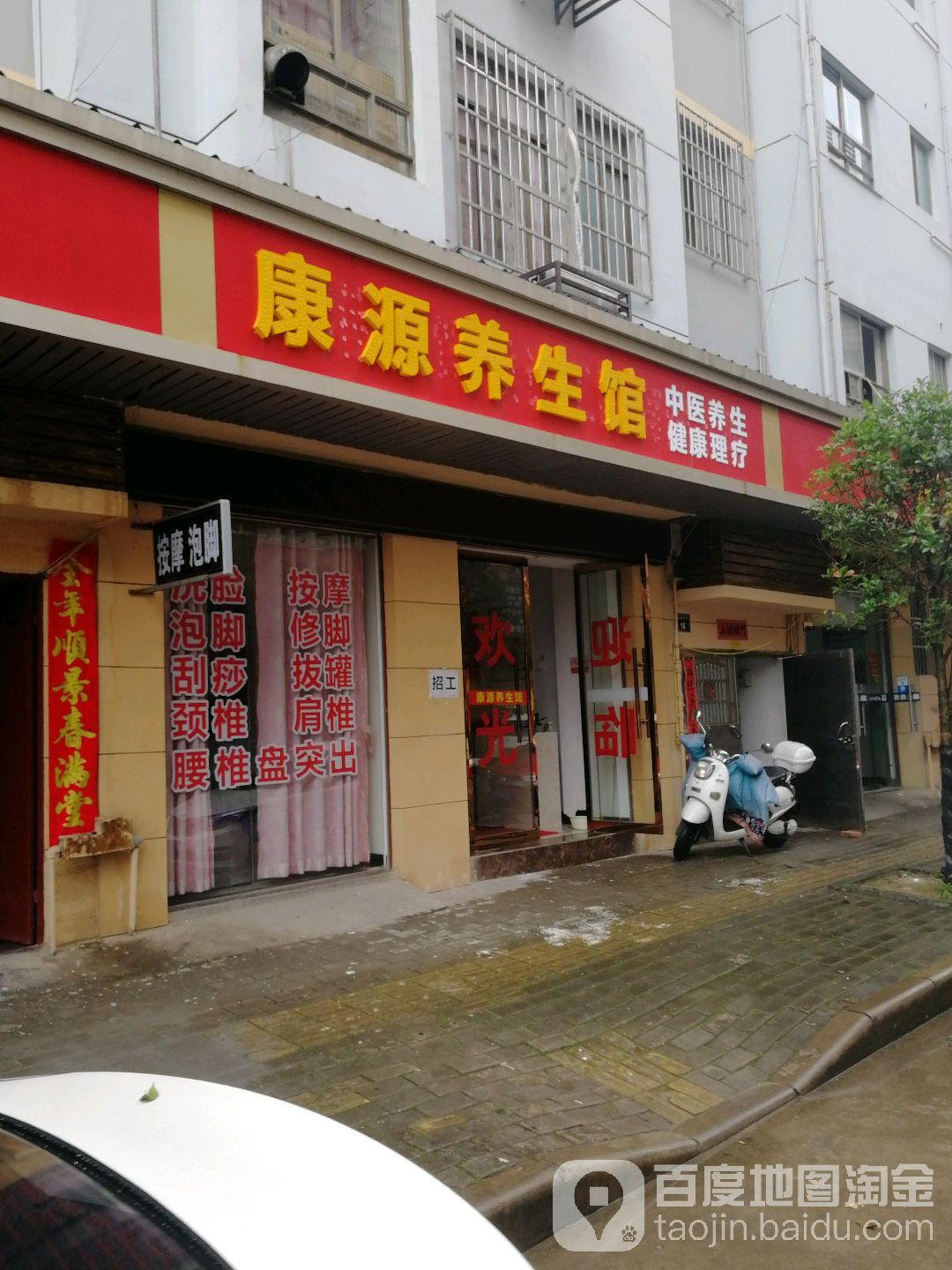 康源养生馆(廉泉路店)
