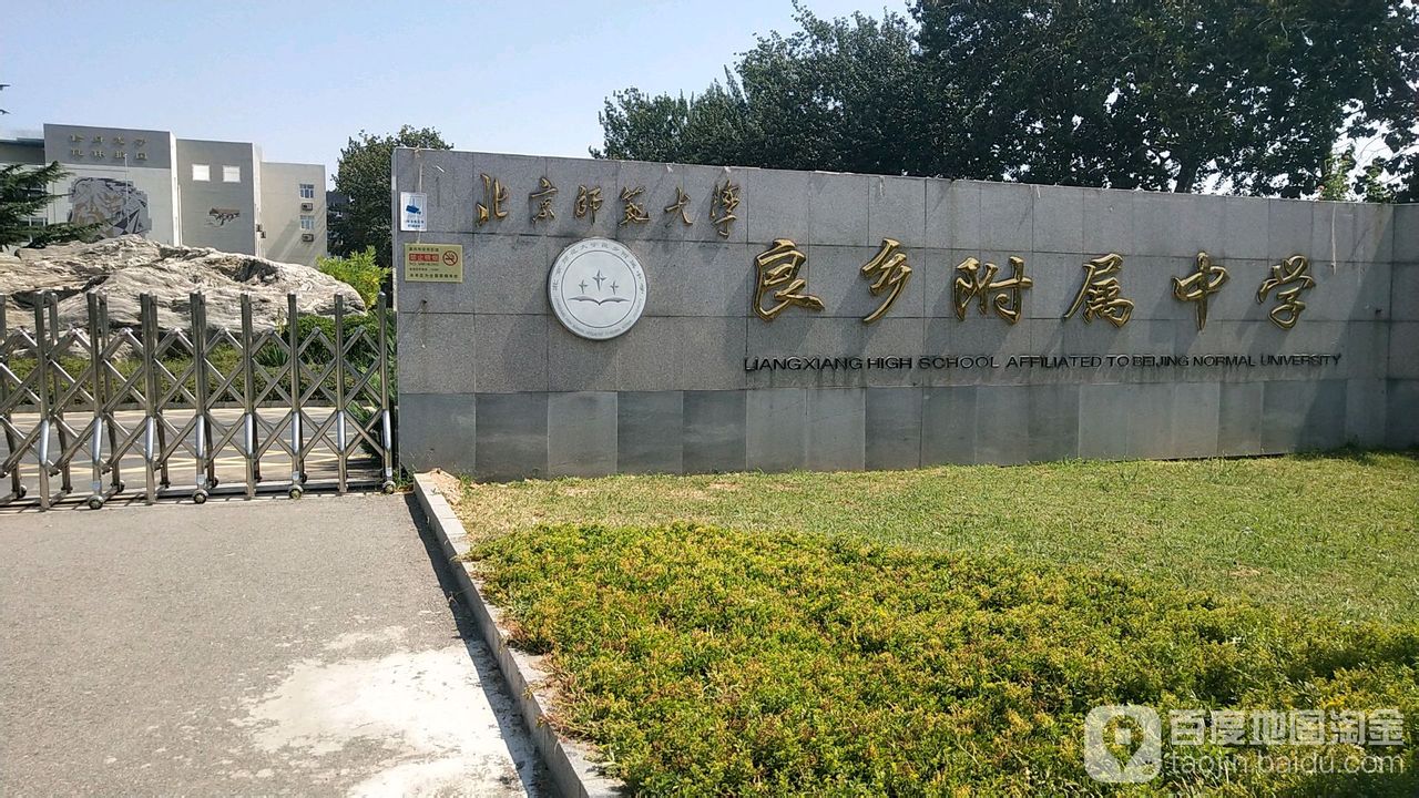 北京师范大学良乡附属中学