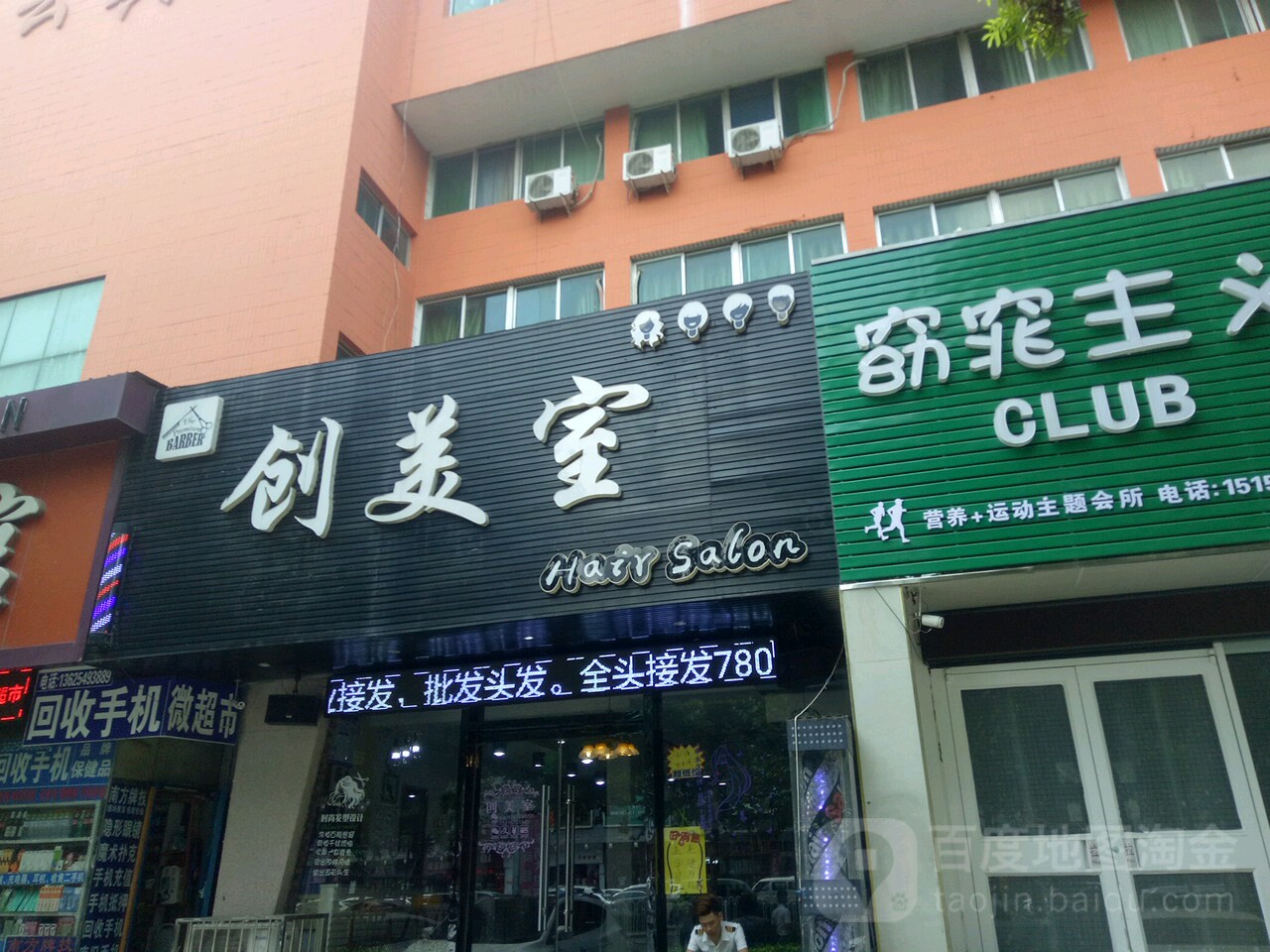 创美室理发店