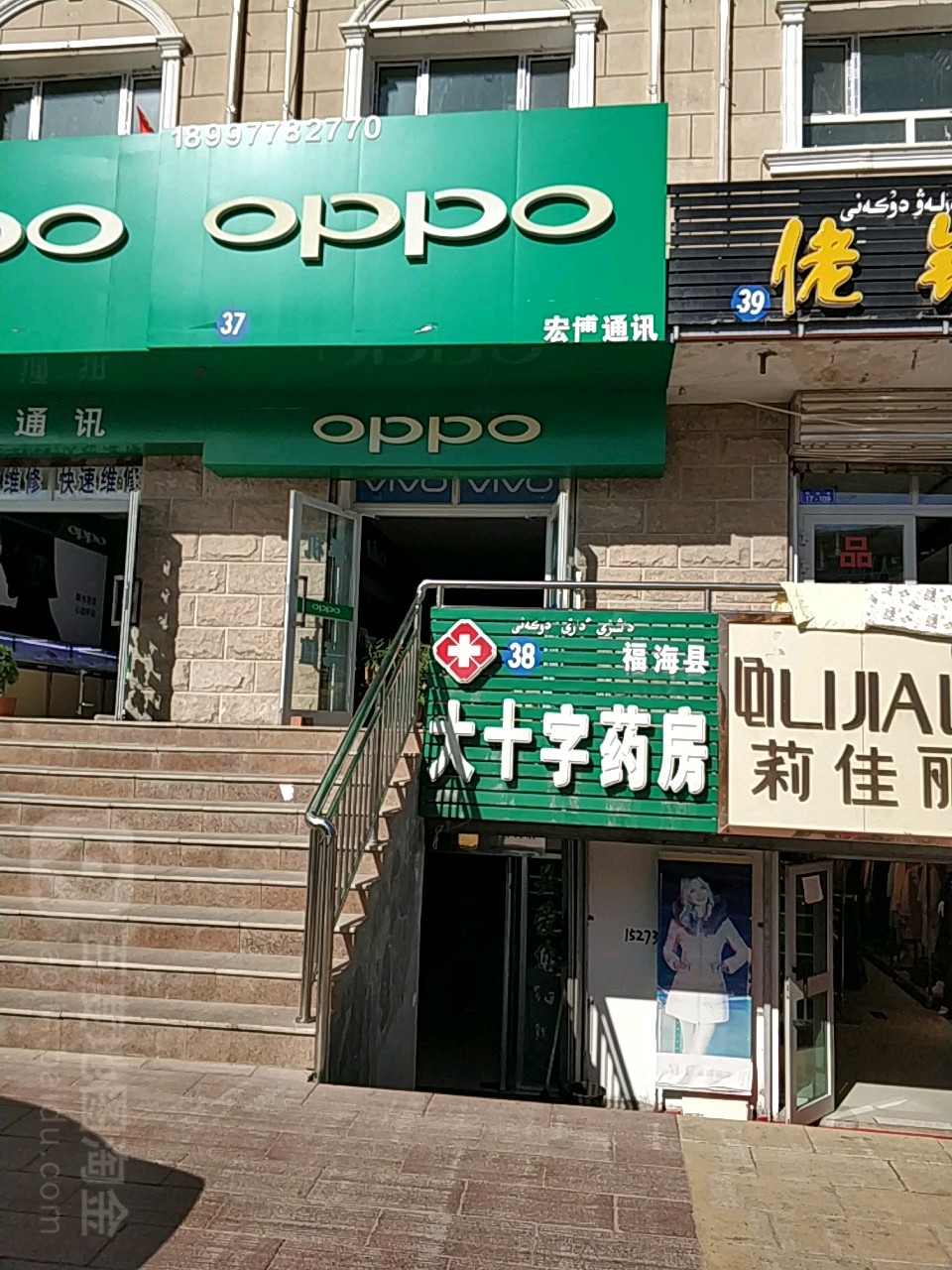 福海县大十字大药房(团结路店)