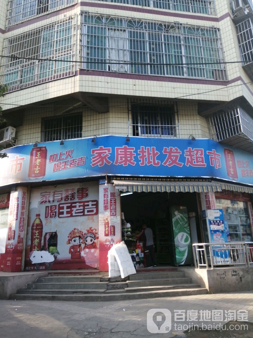 家康批fa超市(工业二街)