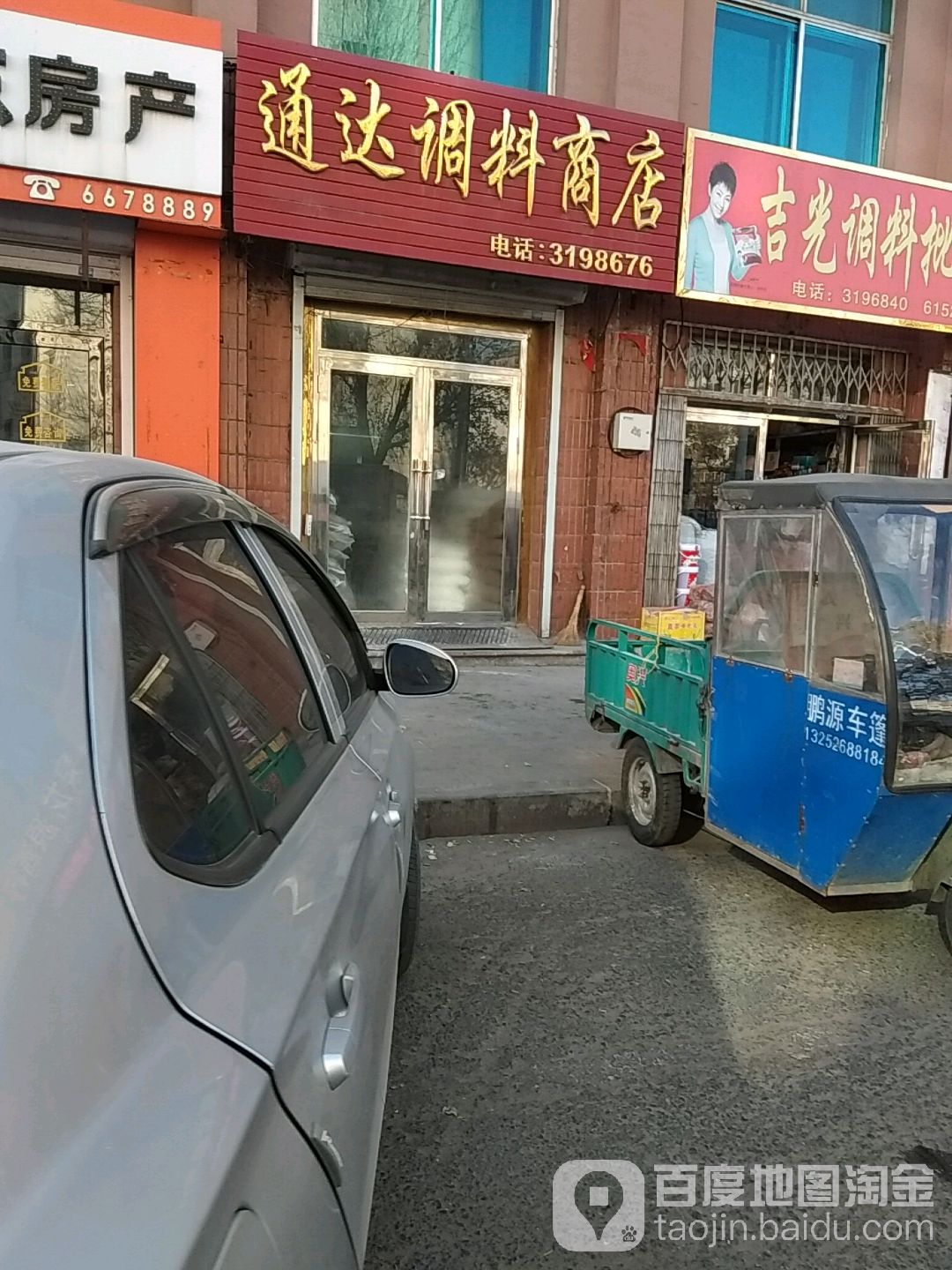 通达调料商店
