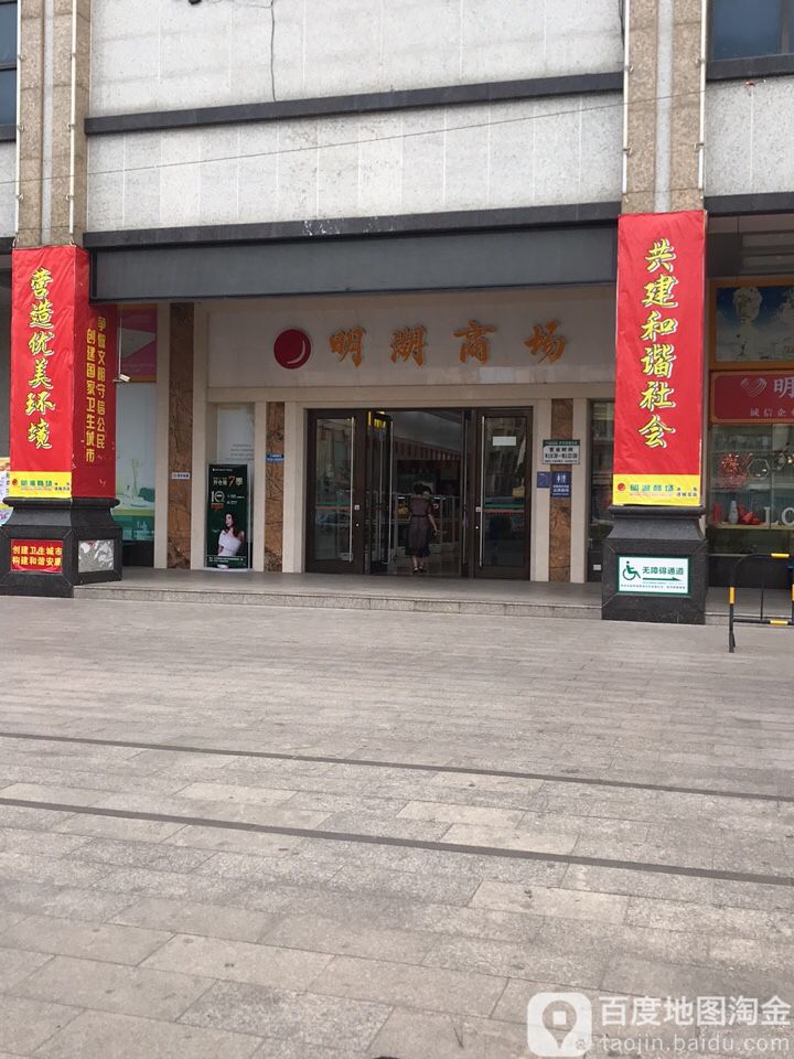 明湖商場(水東店)