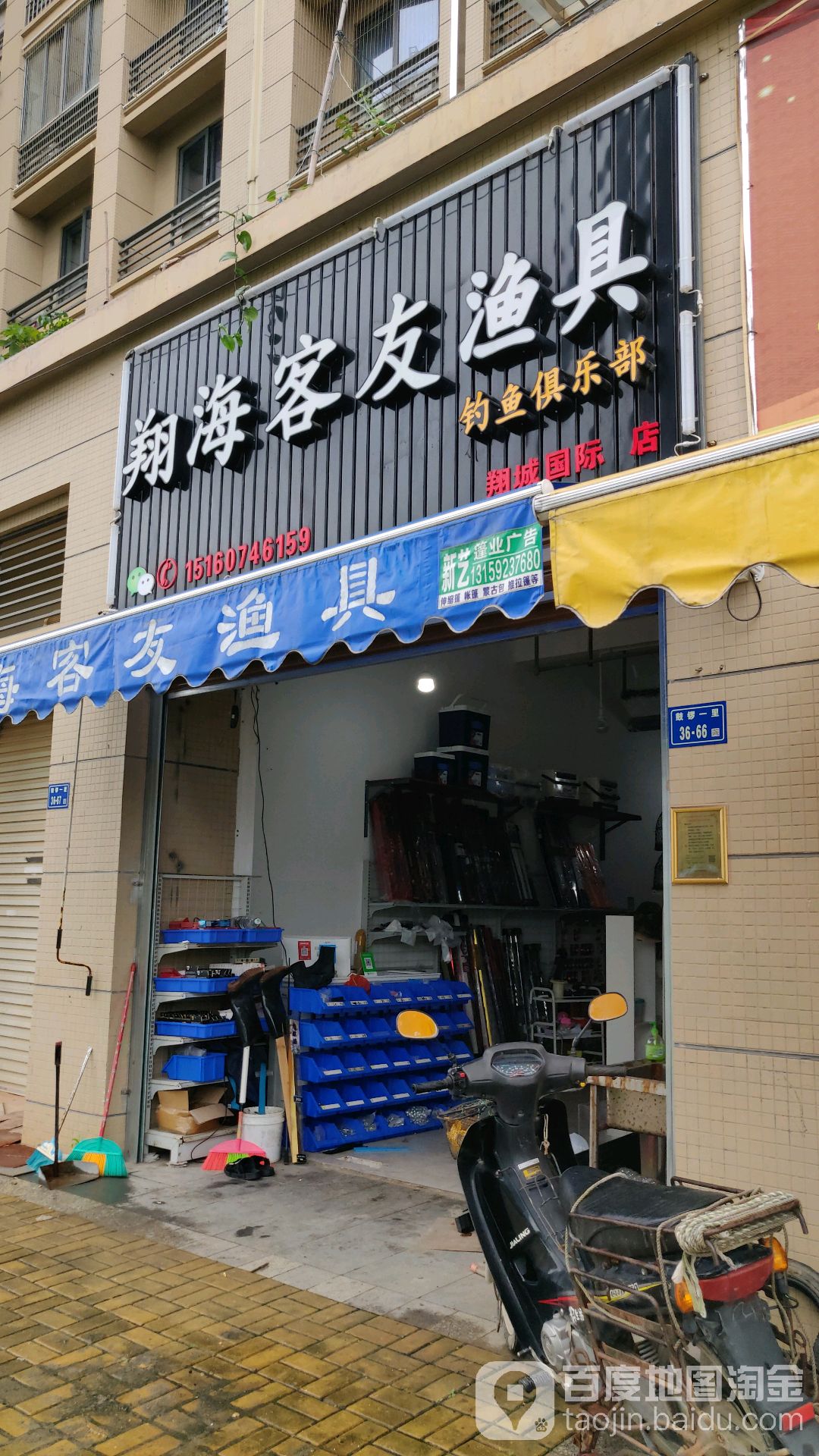 翔海客友渔具店