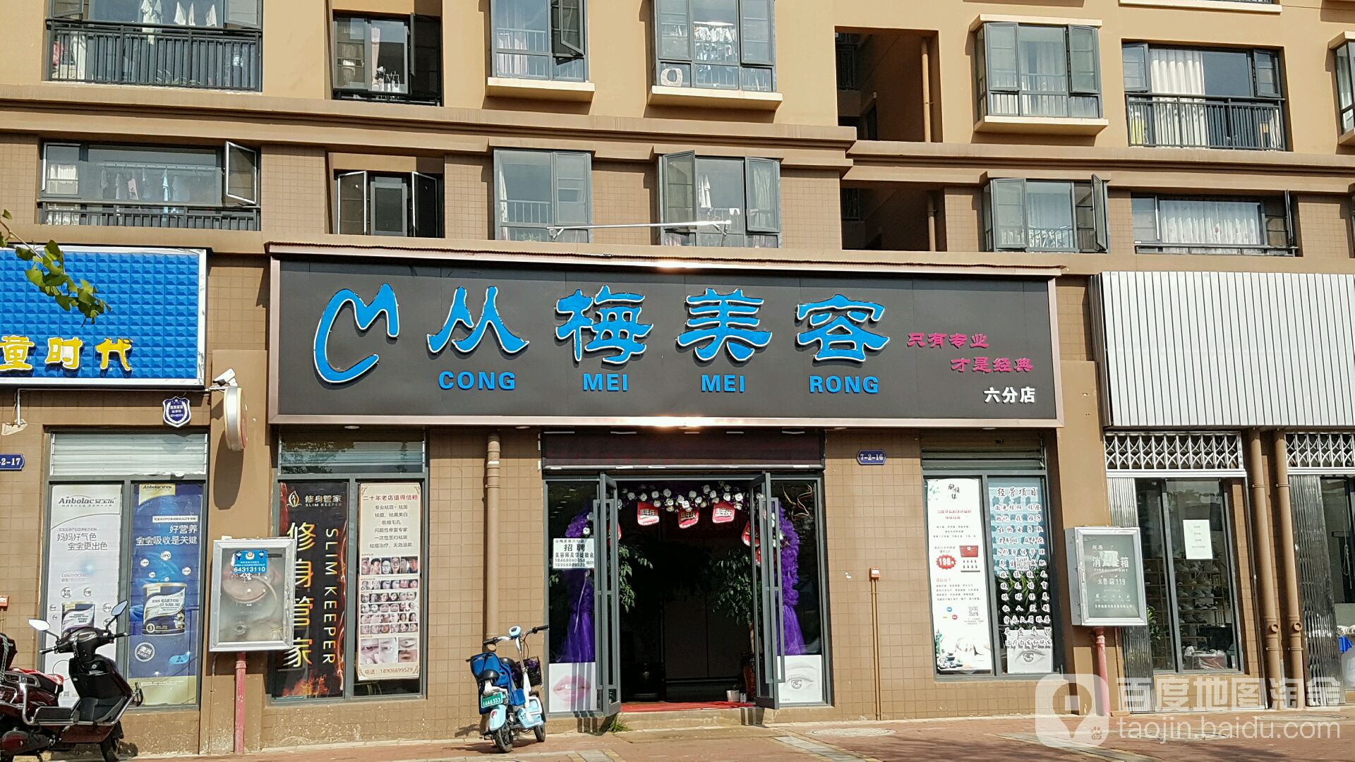 从梅美容(六分店)