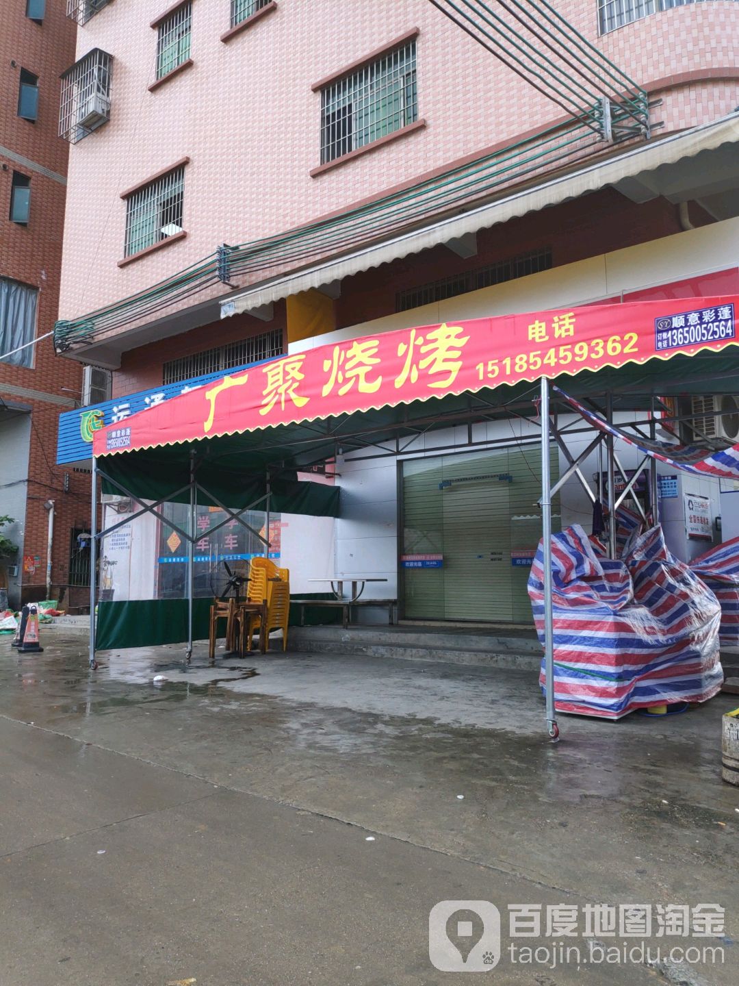 广聚烧烤