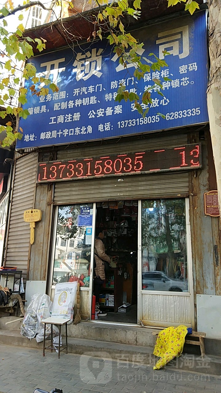 开锁公司