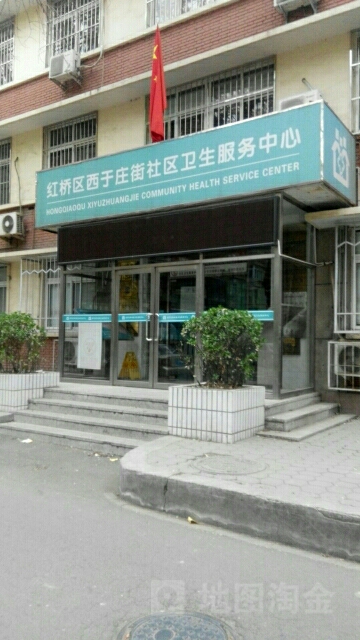 西于庄街社区卫生服务中心