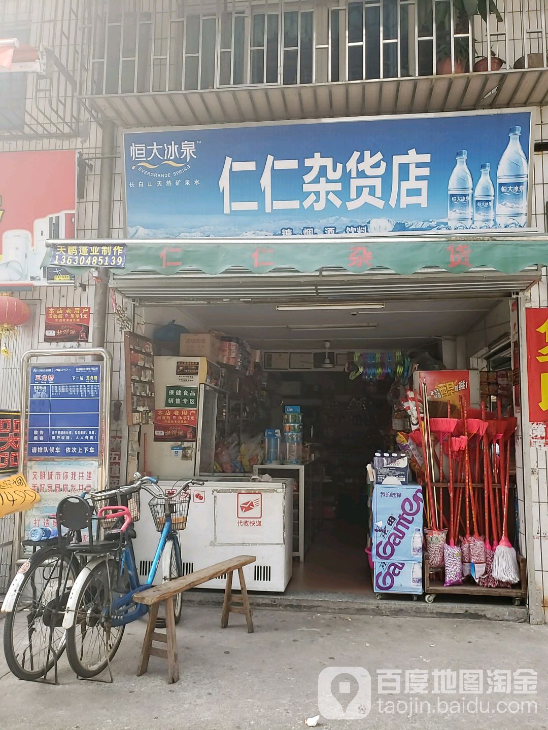 仁仁杂货店