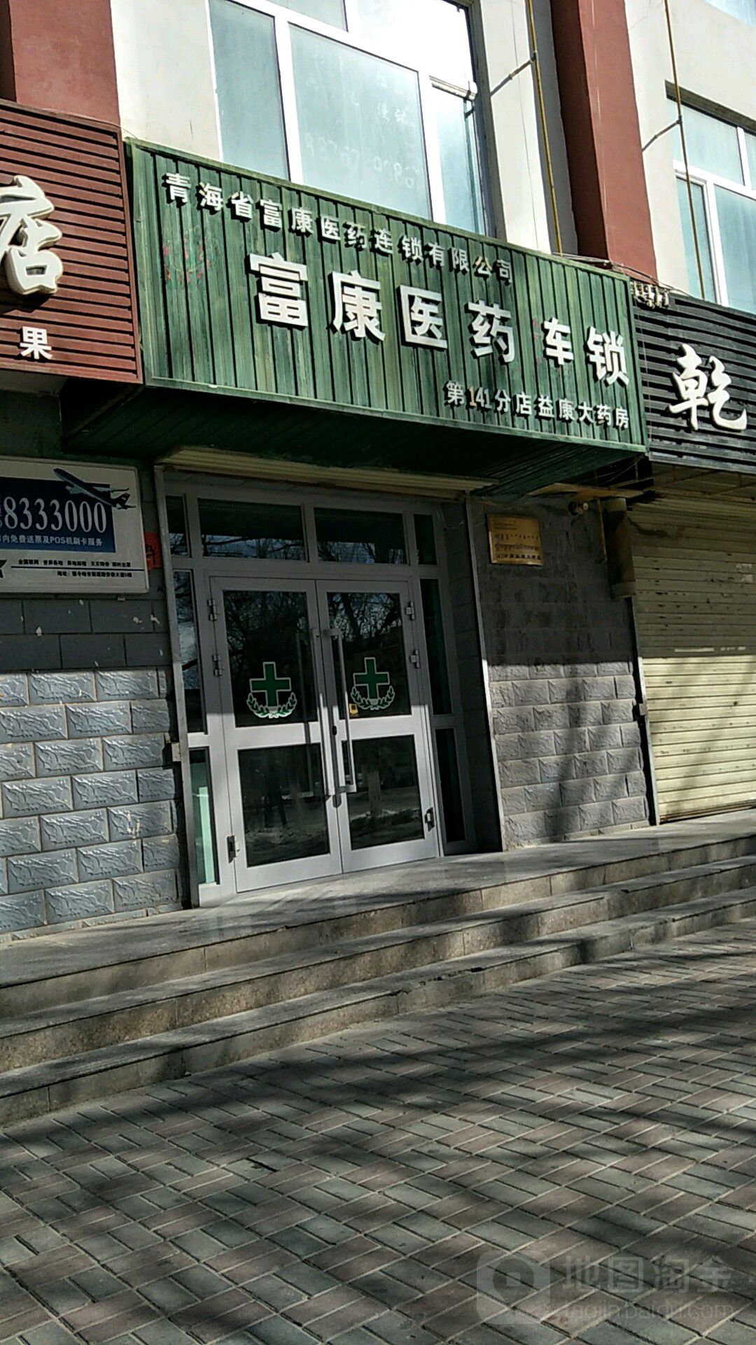 德令哈市 医院标签 药店医疗 富康医药(益康大药房)共多少人浏览