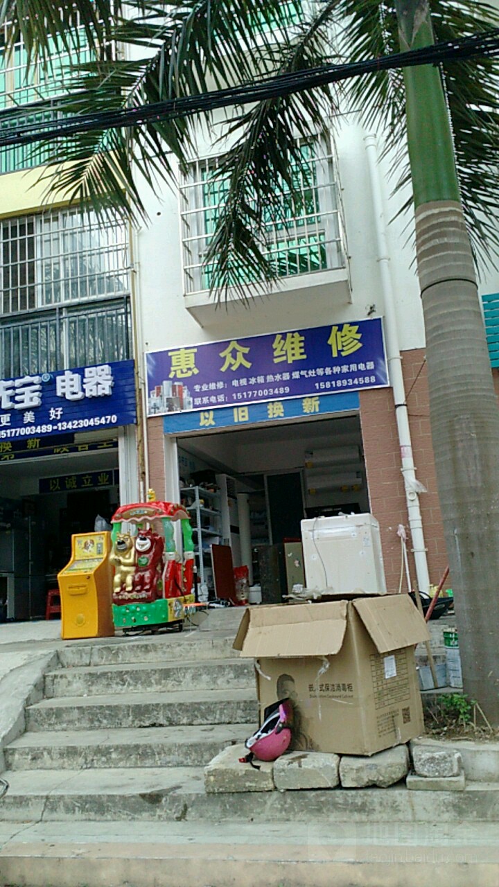 惠众维修(北海总店)