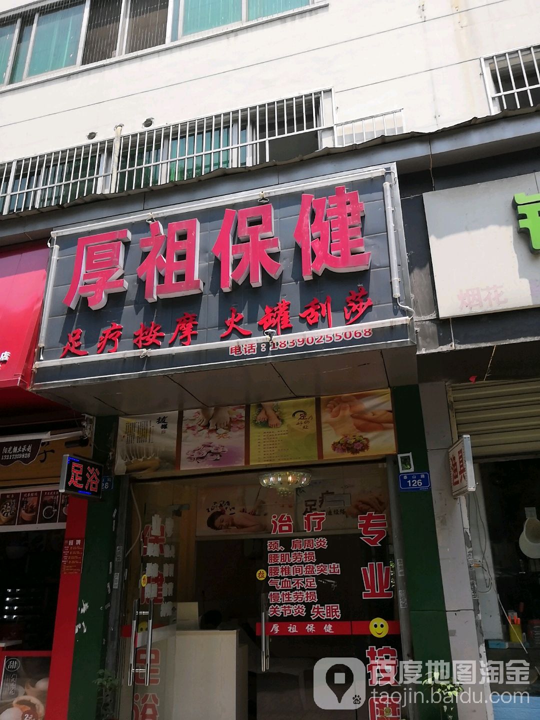厚祖保健按摩店