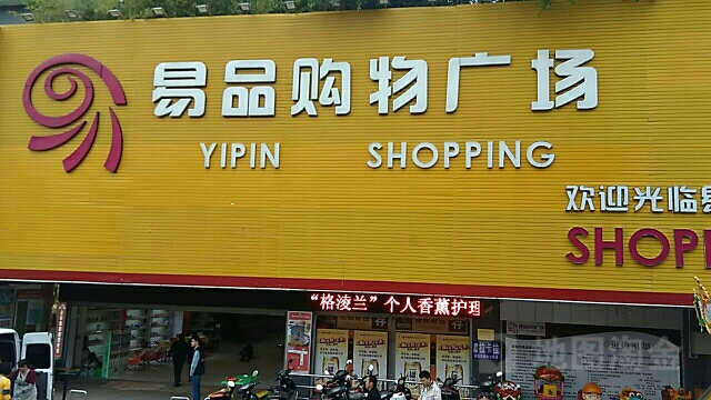 易品购屋广场(西华小路店)
