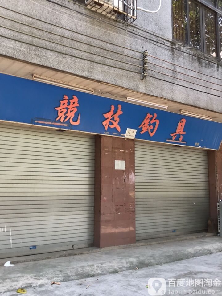 竞技钓具(南堤中路店)