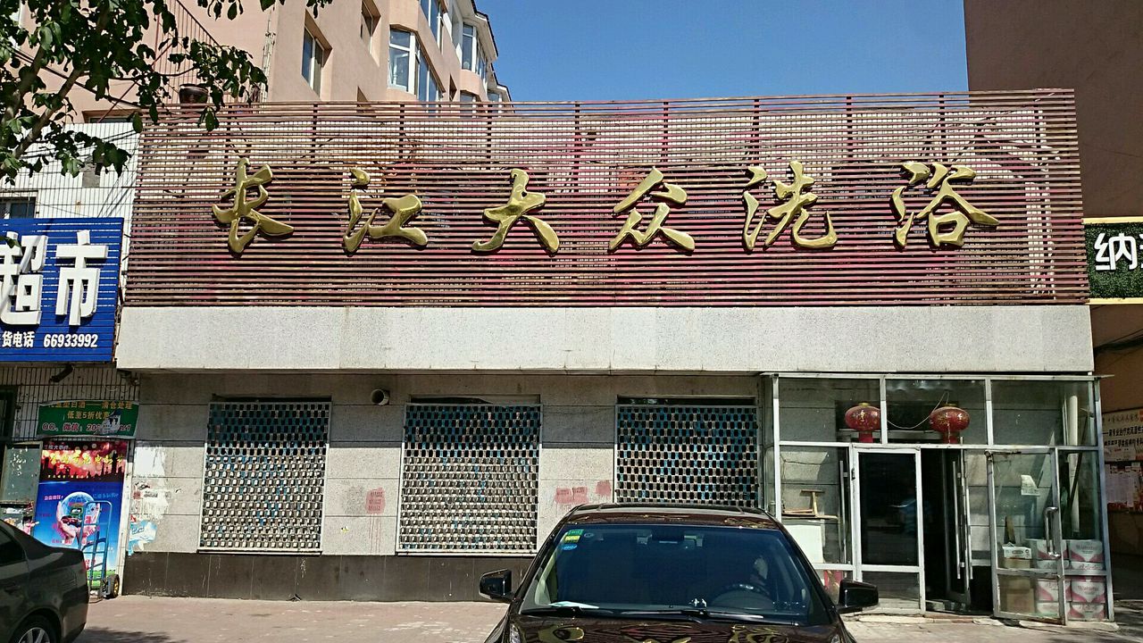 长江大众洗浴